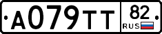 А079ТТ82 - 