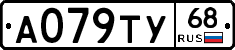 А079ТУ68 - 