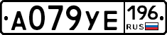 А079УЕ196 - 