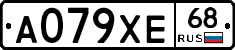 А079ХЕ68 - 