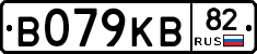 В079КВ82 - 