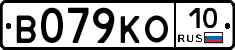 В079КО10 - 
