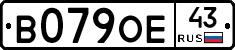 В079ОЕ43 - 