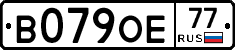 В079ОЕ77 - 