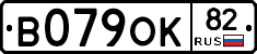 В079ОК82 - 