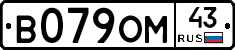 В079ОМ43 - 
