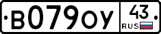 В079ОУ43 - 