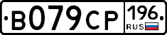 В079СР196 - 