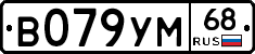 В079УМ68 - 