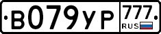 В079УР777 - 