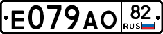 Е079АО82 - 