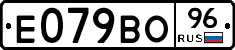 Е079ВО96 - 