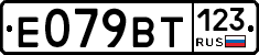 Е079ВТ123 - 