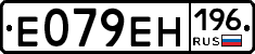 Е079ЕН196 - 
