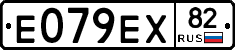 Е079ЕХ82 - 