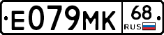 Е079МК68 - 