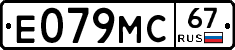 Е079МС67 - 