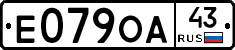 Е079ОА43 - 