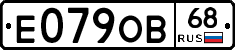 Е079ОВ68 - 