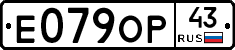 Е079ОР43 - 