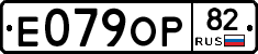 Е079ОР82 - 