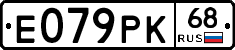 Е079РК68 - 