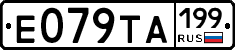 Е079ТА199 - 