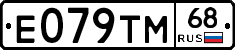 Е079ТМ68 - 