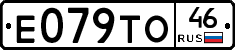 Е079ТО46 - 