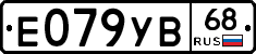 Е079УВ68 - 