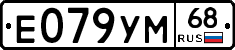 Е079УМ68 - 