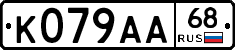 К079АА68 - 