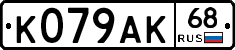 К079АК68 - 
