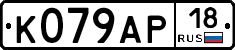 К079АР18 - 