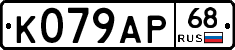 К079АР68 - 