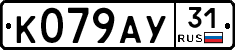 К079АУ31 - 