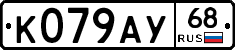 К079АУ68 - 