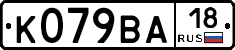 К079ВА18 - 