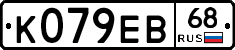 К079ЕВ68 - 