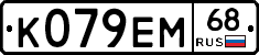 К079ЕМ68 - 