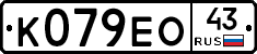 К079ЕО43 - 