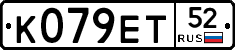 К079ЕТ52 - 