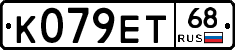К079ЕТ68 - 
