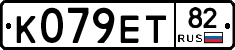 К079ЕТ82 - 