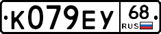 К079ЕУ68 - 