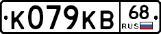 К079КВ68 - 