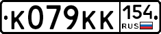 К079КК154 - 