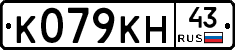 К079КН43 - 