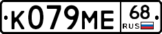 К079МЕ68 - 