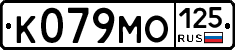 К079МО125 - 